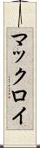 マックロイ Scroll