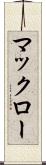 マックロー Scroll