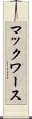 マックワース Scroll