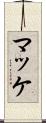 マッケ Scroll