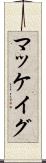 マッケイグ Scroll