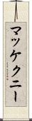 マッケクニー Scroll