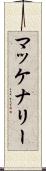 マッケナリー Scroll