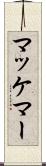 マッケマー Scroll