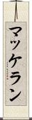 マッケラン Scroll