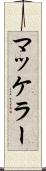 マッケラー Scroll