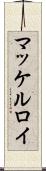 マッケルロイ Scroll