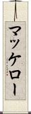 マッケロー Scroll