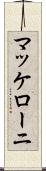 マッケローニ Scroll