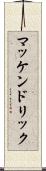 マッケンドリック Scroll
