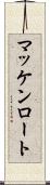 マッケンロート Scroll