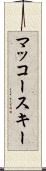 マッコースキー Scroll