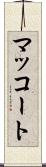 マッコート Scroll