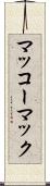 マッコーマック Scroll