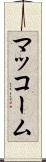 マッコーム Scroll