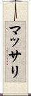 マッサリ Scroll