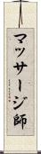 マッサージ師 Scroll