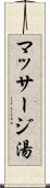 マッサージ湯 Scroll