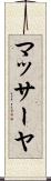 マッサーヤ Scroll