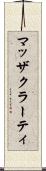 マッザクラーティ Scroll