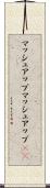 マッシュアップ Scroll