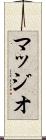 マッジオ Scroll