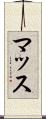 マッス Scroll