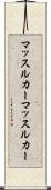 マッスルカー Scroll