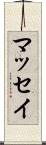 マッセイ Scroll