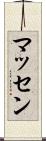 マッセン Scroll
