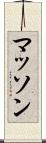 マッソン Scroll