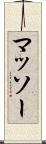 マッソー Scroll