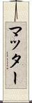 マッター Scroll