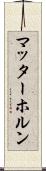マッターホルン Scroll