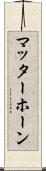 マッターホーン Scroll