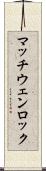 マッチウェンロック Scroll