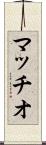 マッチオ Scroll
