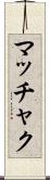 マッチャク Scroll