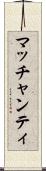 マッチャンティ Scroll