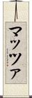 マッツァ Scroll