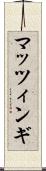 マッツィンギ Scroll