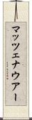 マッツェナウアー Scroll
