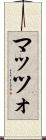 マッツォ Scroll