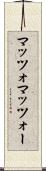 マッツォ Scroll