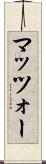 マッツォー Scroll