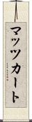 マッツカート Scroll