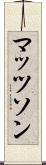 マッツソン Scroll