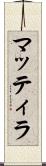 マッティラ Scroll