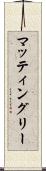 マッティングリー Scroll