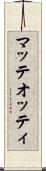マッテオッティ Scroll
